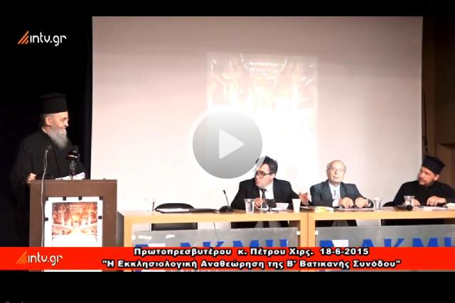 Ὁμιλία στὴν παρουσίαση τοῦ βιβλίου τοῦ Πρωτοπρεσβυτέρου κ. Πέτρου Χιρς.  Θεσσαλονίκη, Πέμπτη 18 Ιουνίου 2015. "Ἡ Ἐκκλησιολογικὴ Ἀναθεώρηση τῆς Β' Βατικανῆς Συνόδου. Μιὰ Ὀρθόδοξη διερεύνηση τοῦ Βαπτίσματος καὶ τῆς Ἐκκλησίας κατὰ τὸ διάταγμα περὶ Οἰκουμενισμοῦ" ἀπό τὴν ἱστοσελίδα intv.gr 