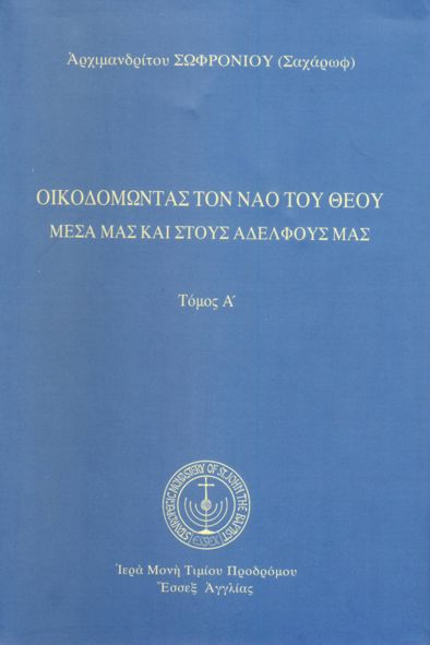 Οἰκοδομώντας τόν Ναό τοῦ Θεοῦ